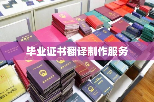 杭州毕业证书翻译制作服务