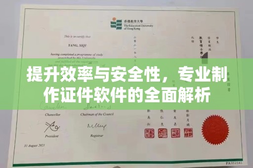 杭州提升效率与安全性，专业制作证件软件的全面解析