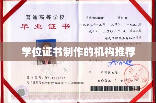 杭州学位证书制作的机构推荐