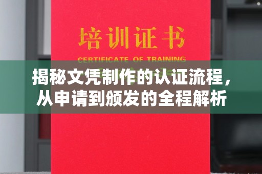 杭州揭秘文凭制作的认证流程，从申请到颁发的全程解析