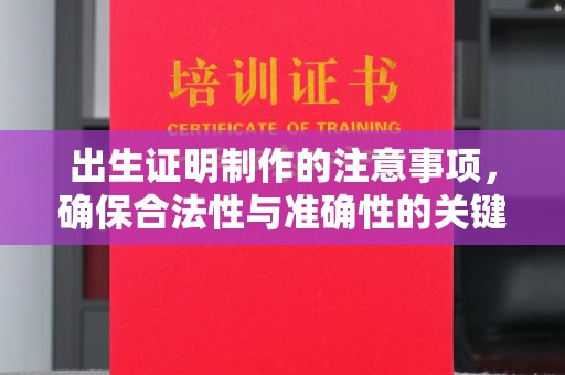 杭州出生证明制作的注意事项，确保合法性与准确性的关键步骤