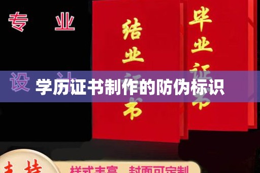杭州学历证书制作的防伪标识